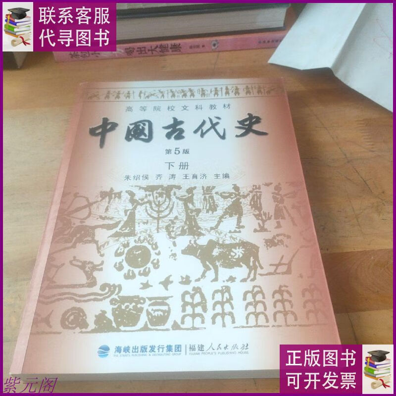 高等院校文科教材:中国古代史(下册)(第5版) 福建人民出版社