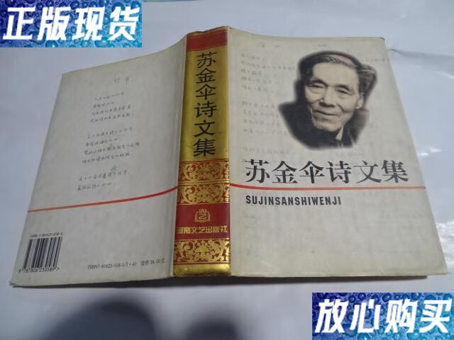 【二手9成新】苏金伞诗文集 /苏金伞诗文集 出版社