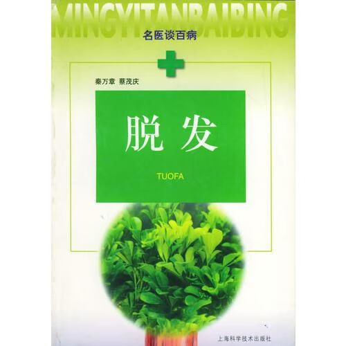 脱发——名医谈百病9787532356607
