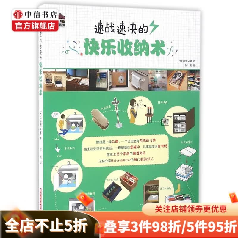 悦生活 速战速决的快乐收纳术 饭田久惠 著 生活指南