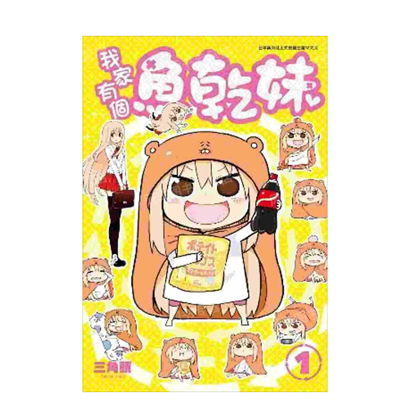 漫画 我家有个鱼干妹1 干物妹小埋 台版漫画书繁体中文正版 青文出版