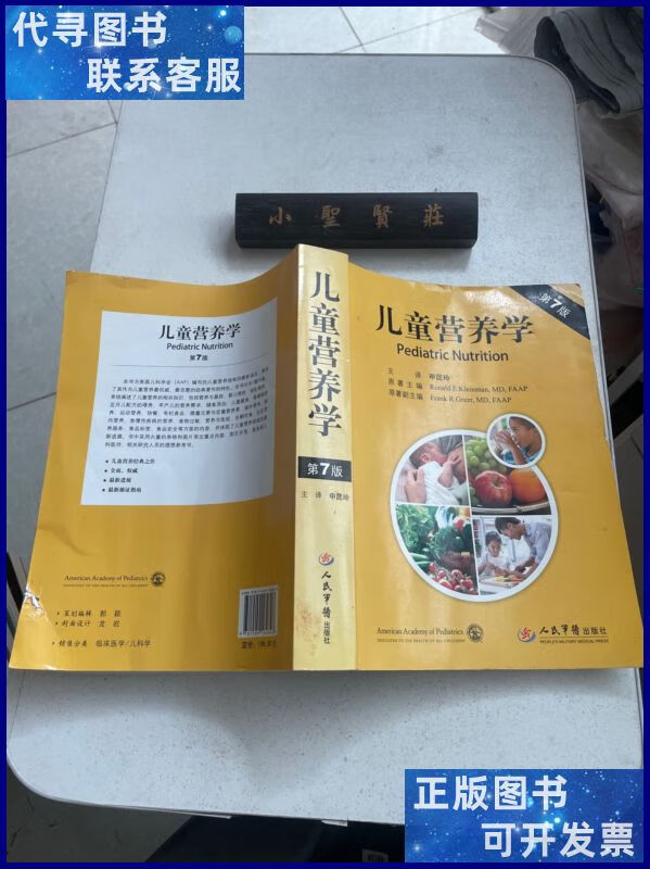 儿童营养学(第七版) 人民军医出版社二手书