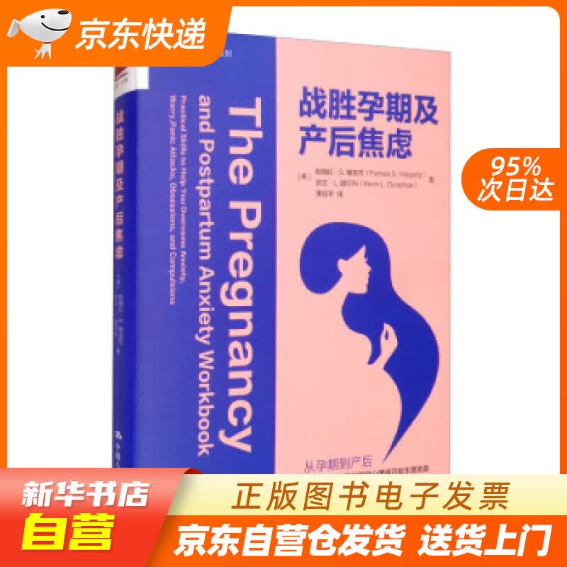 【新华书店正版】战胜孕期及产后焦虑 [美]帕梅拉·S.维加茨（PamelaS.Wiegart 正版图书籍
