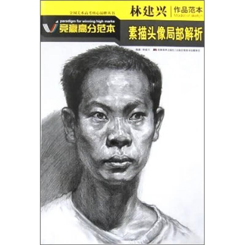 林建兴作品范本 素描头像局部解析