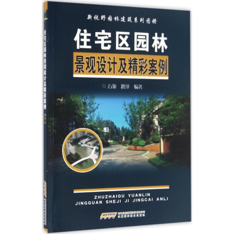 住宅区园林景观设计及精彩案例