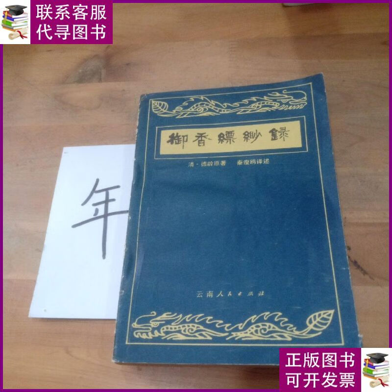 御香缥缈录 云南人民出版社二手书