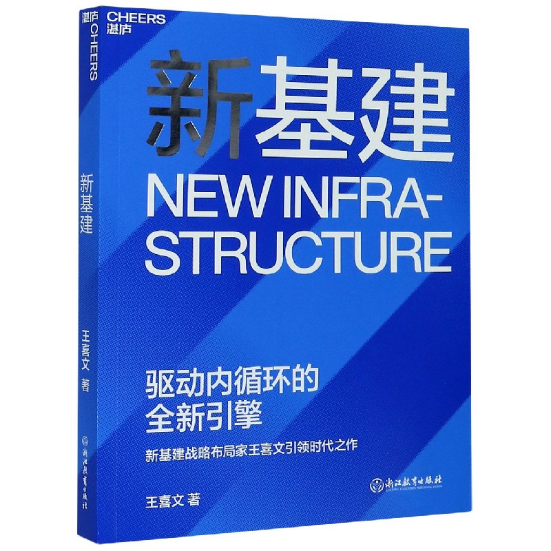 新基建 王喜文