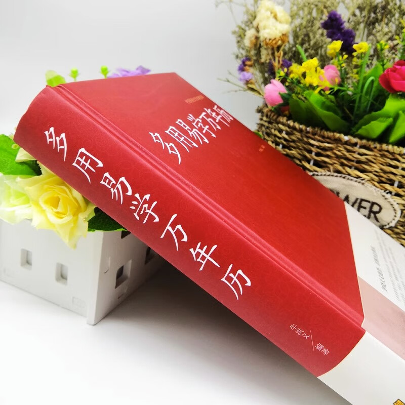 万年历书老黄历 含1900-2100历法表 多用易学万年历全书 历法基础时令