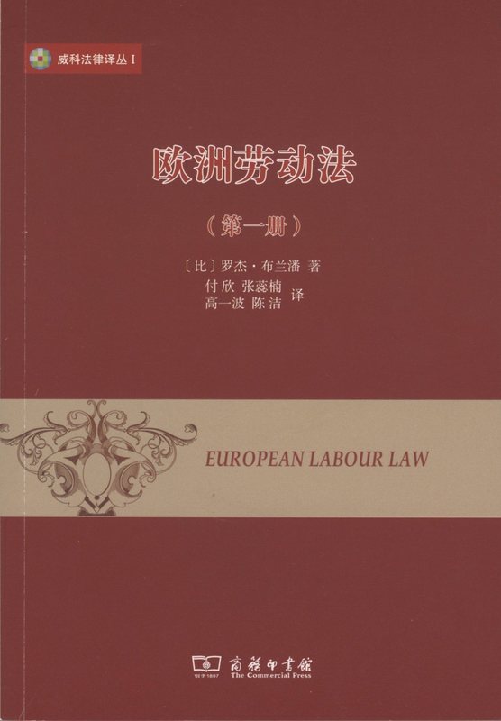 【新华书店】欧洲劳动法册 罗杰·布兰潘 商务印书馆