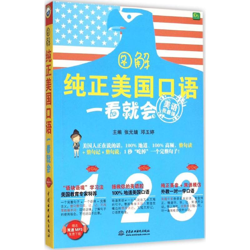 图解纯正美国口语一看就会