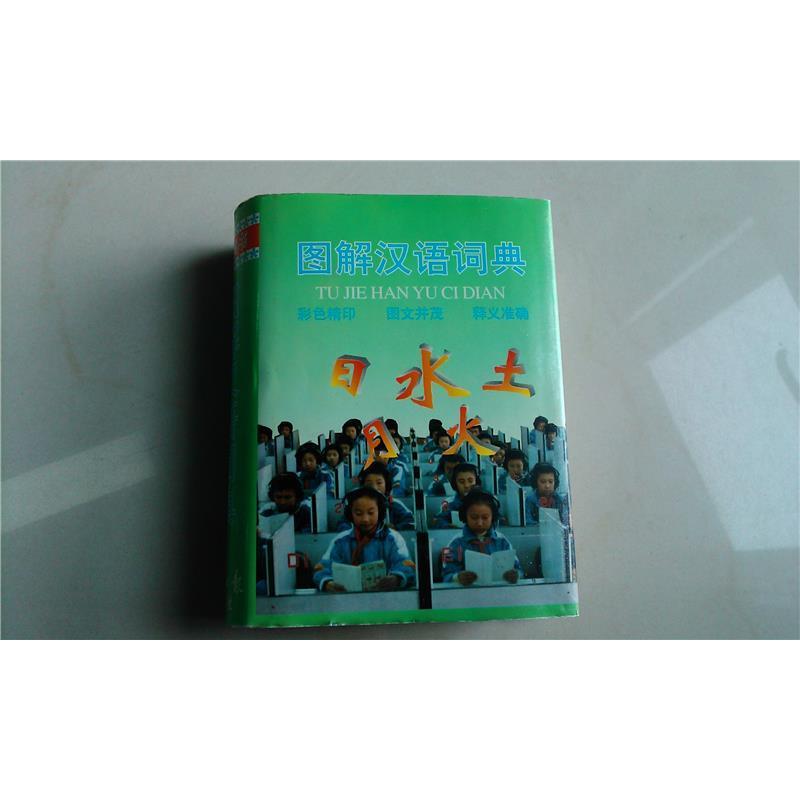 图解汉语词典章原经济社9787801273550 字典词典/工具书书籍