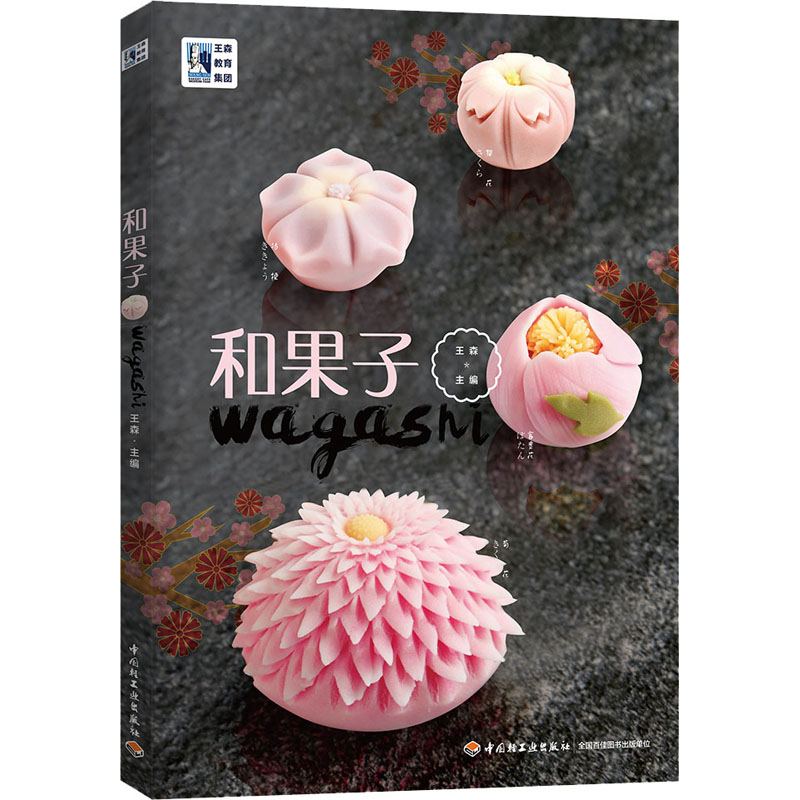和果子 王森 编 书籍