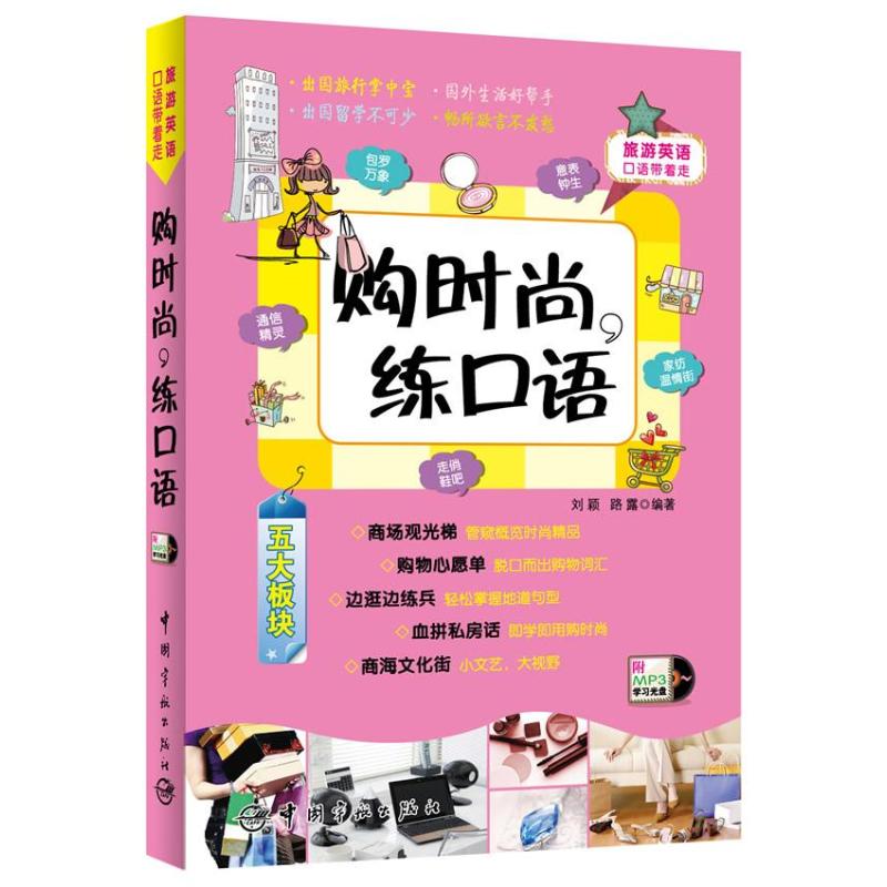 购时尚,练口语 刘颖 等 作 书籍