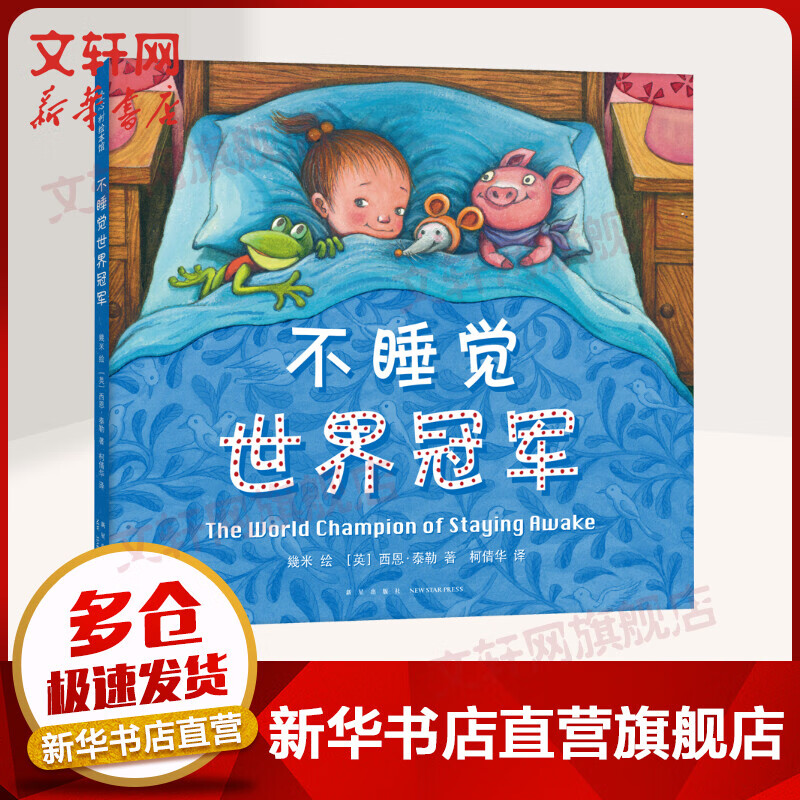 【新版精装】不睡觉世界冠军 爱心树绘本童书 儿童读物属于什么档次？