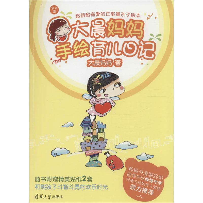 大晨妈妈手绘育儿日记 大晨妈妈 作 书籍