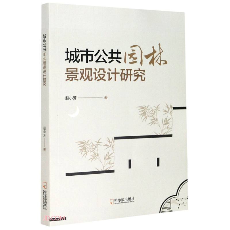 城市公共园林景观设计研究