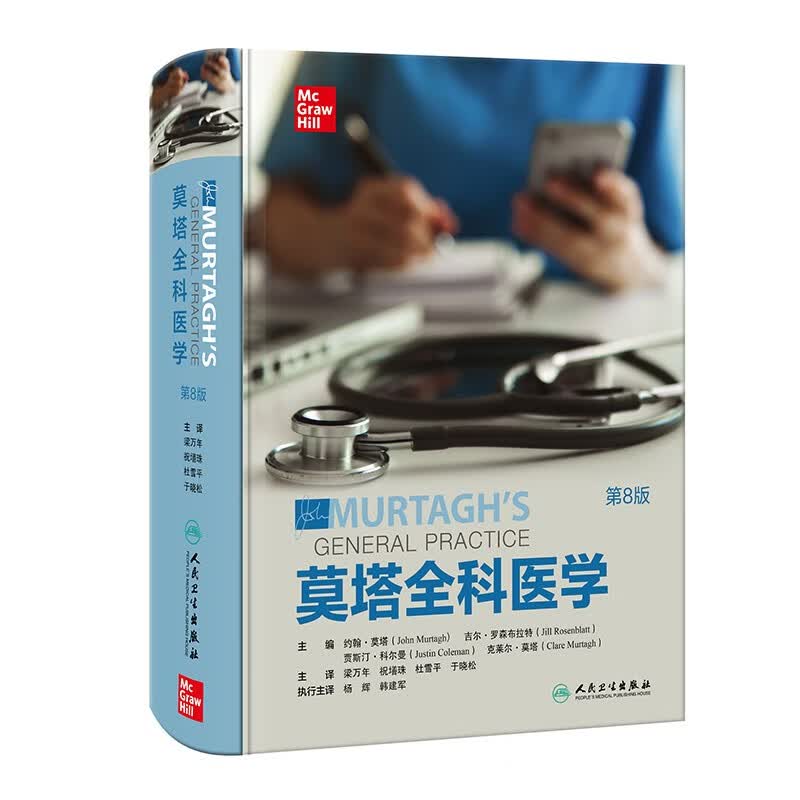 莫塔全科医学（第8版）使用感如何?