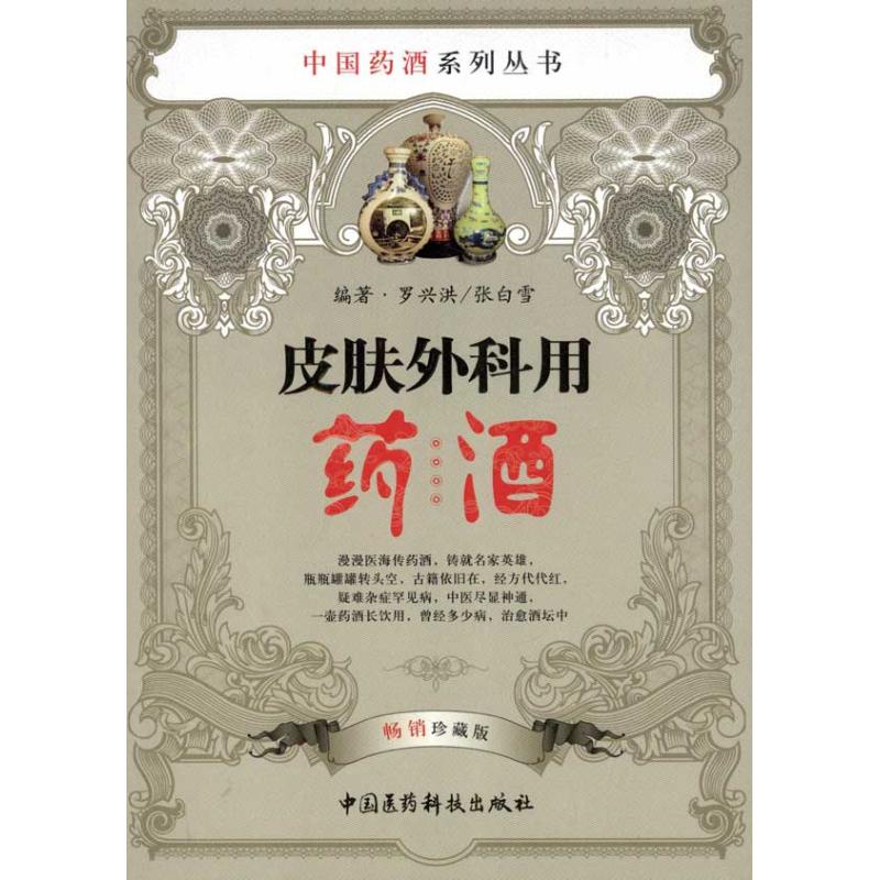 皮肤外科用药酒 罗兴洪 书籍