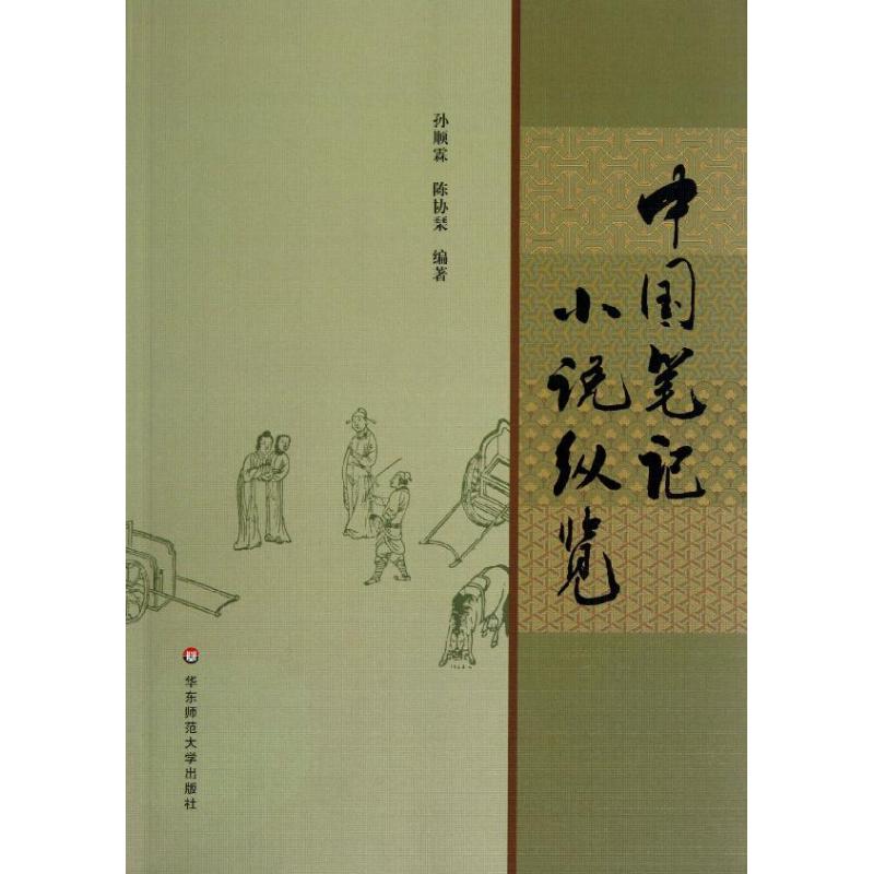 中国笔记小说纵览