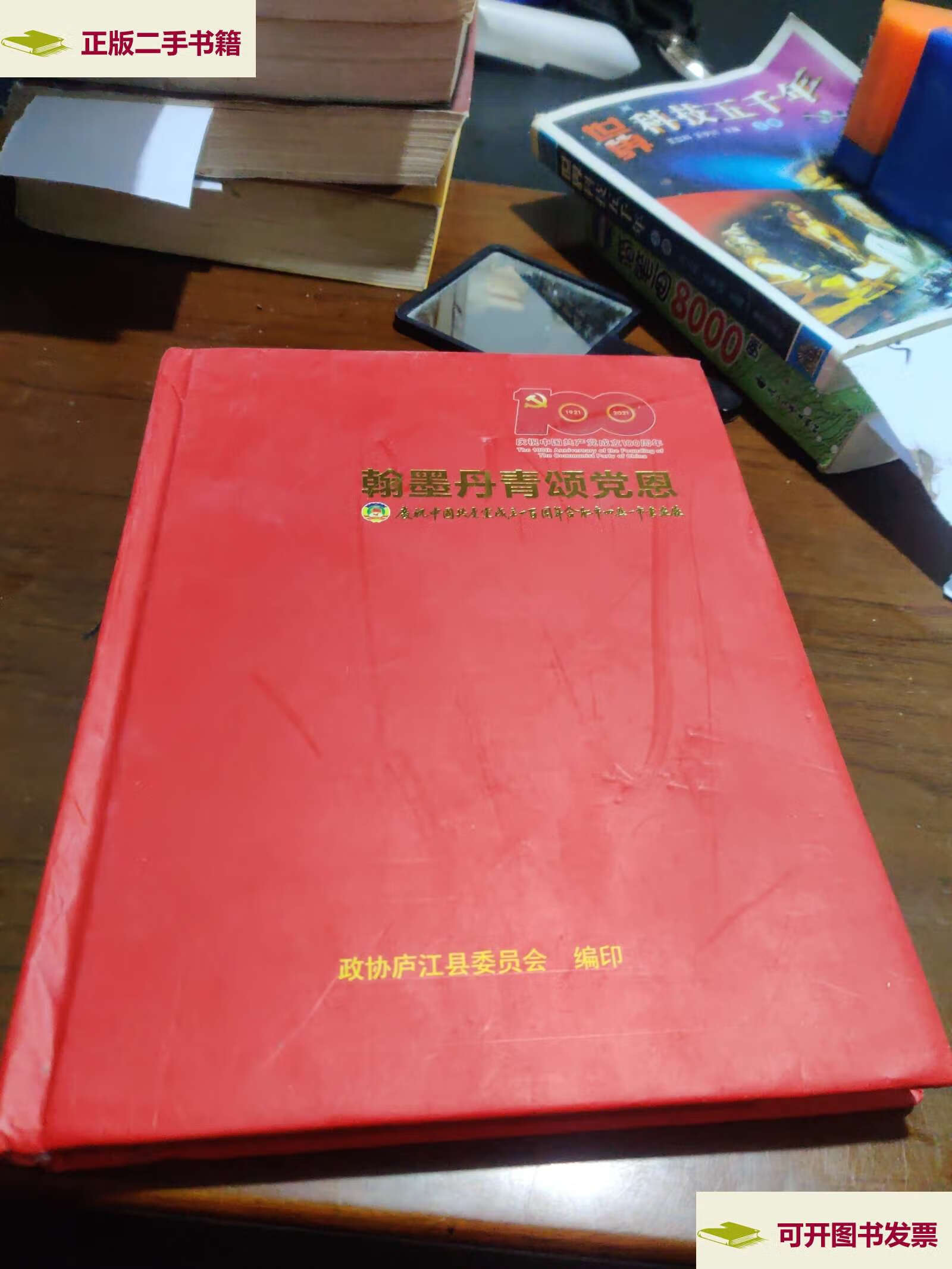 【二手9成新】翰墨丹青颂党恩 /政协庐江县委员会编印 政协庐江县委员