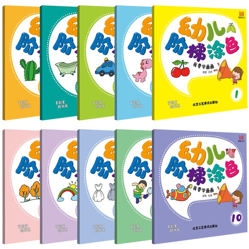 正版 幼儿阶梯涂色我要学画画(全10册) 儿童涂色书2-3-6岁宝宝涂鸦