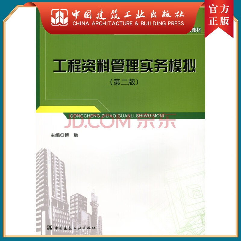 建工社正版 工程资料管理实务模拟