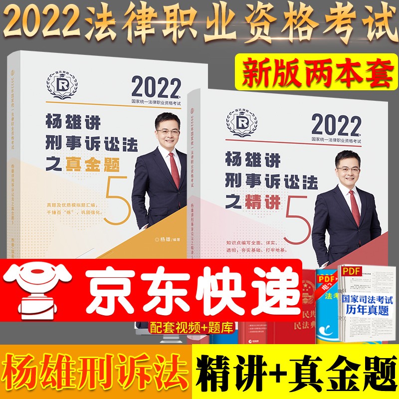 【单本包邮】2022司法考试瑞达法考杨雄刑诉法精讲+真金题2022年法考刑事诉讼法