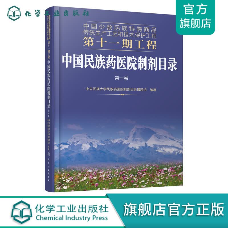 中国少数民族特需商品传统生产工艺和技术保护工程第十一期工程--中国民族药医院制剂目录. 第一卷