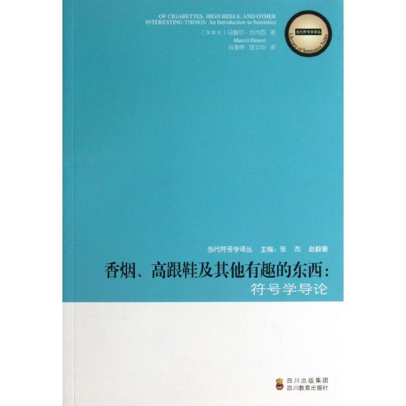 ZY香烟·高跟鞋及其他有趣的东西/符号学导