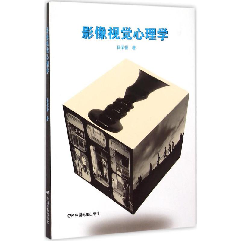 影像视觉心理学 杨荣誉  书籍