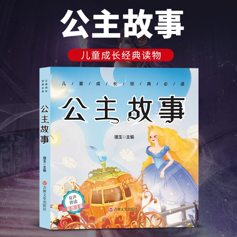 公主故事彩图少儿注音版有声伴读小学生一二三年级课外书阅读书带拼音儿童经典童话故事漫画书籍6-12