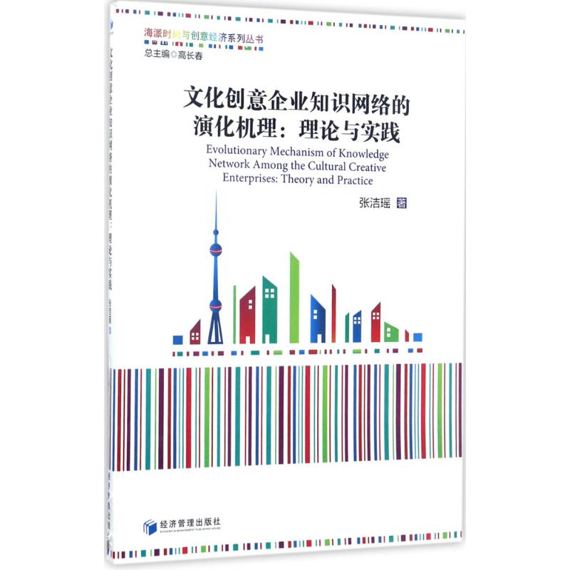 文化创意企业知识网络的演化机理