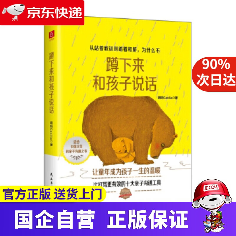 【满59包邮】蹲下来和孩子说话 9787513931168