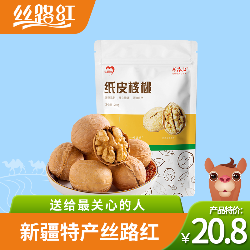 丝路红 新疆特产 纸皮核桃250g