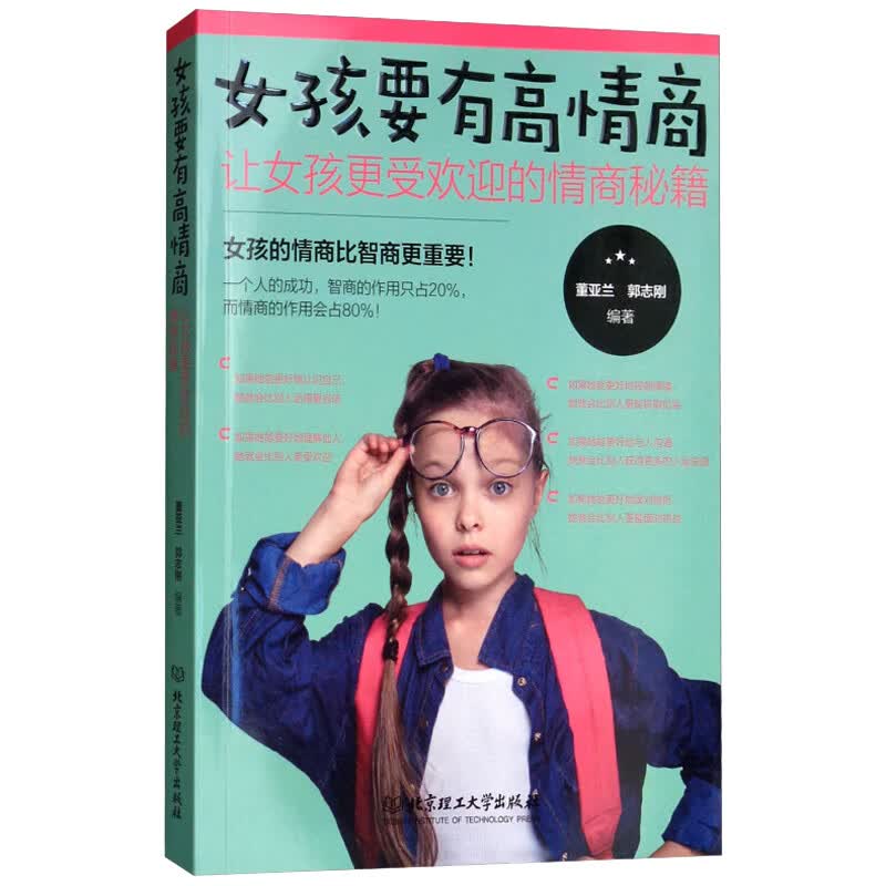 正版 女孩要有高情商让女孩更受欢迎的情商秘籍 做个更棒的女孩成长好女儿10-12-18岁自信独立乐观