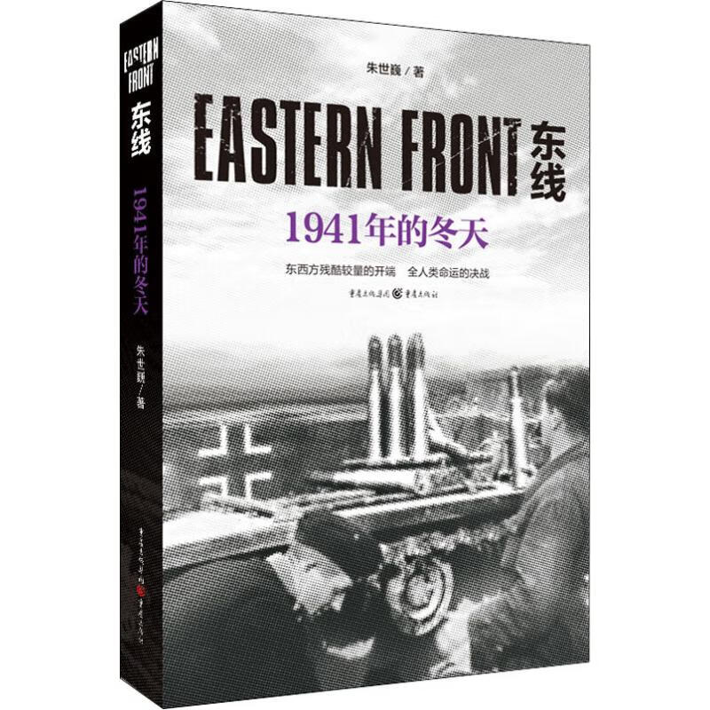 东线 1941年的冬天 朱世巍 书籍