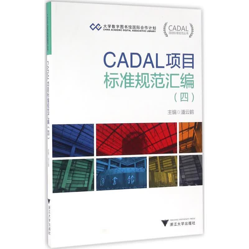 CADAL项目标准规范汇编(4)