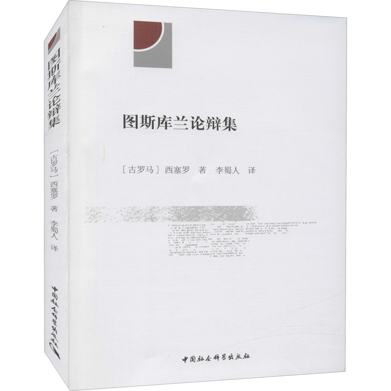 图斯库兰论辩集 图书