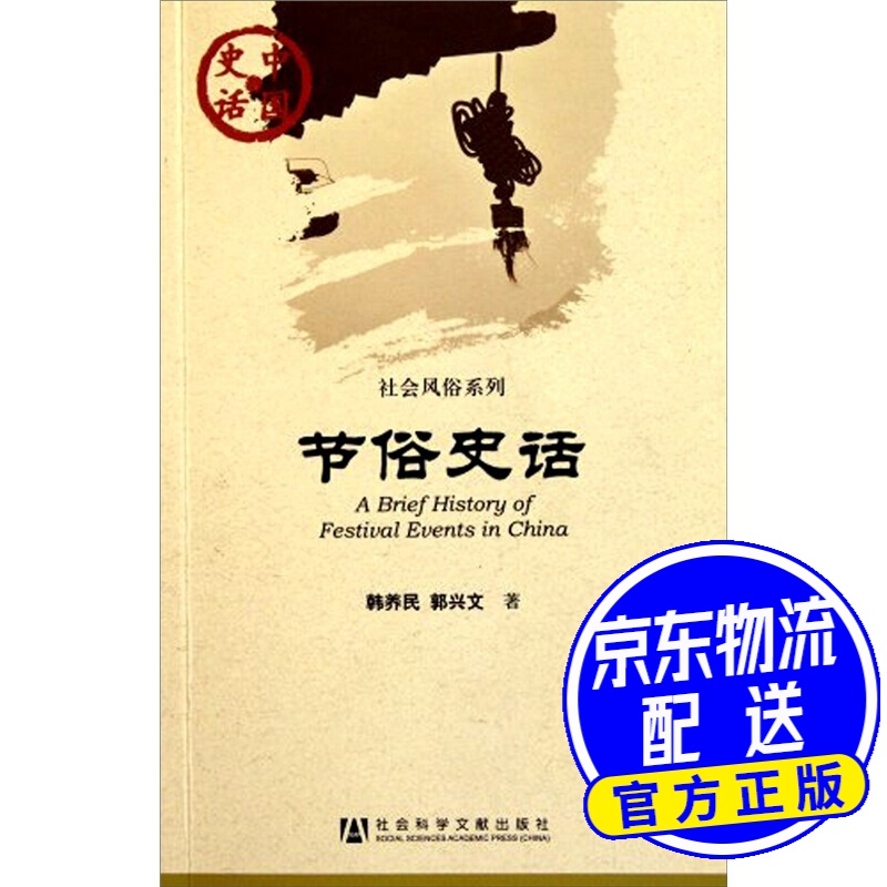中国史话·社会风俗系列：节俗史话