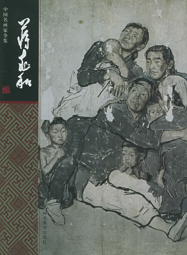 蒋兆和&mdash;&mdash;中国名画家全集【上新】