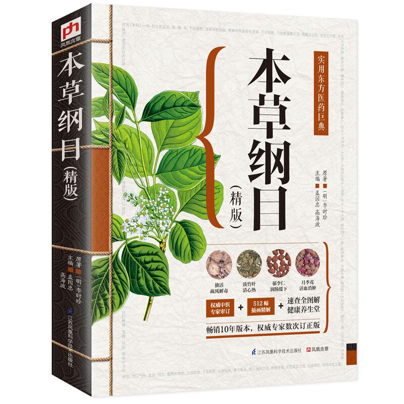 中医图解本草纲目原著正版 李时珍原版全套彩图中药医学中医基础理论 零基础学中医入门知识百草纲目中药材书籍 如图