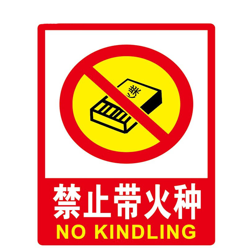 欧仓 pvc墙贴国标警告警示牌提示牌 安全标识牌标志牌 禁止带火种 一