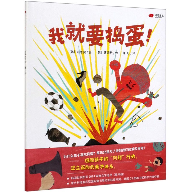 我就要捣蛋(精)