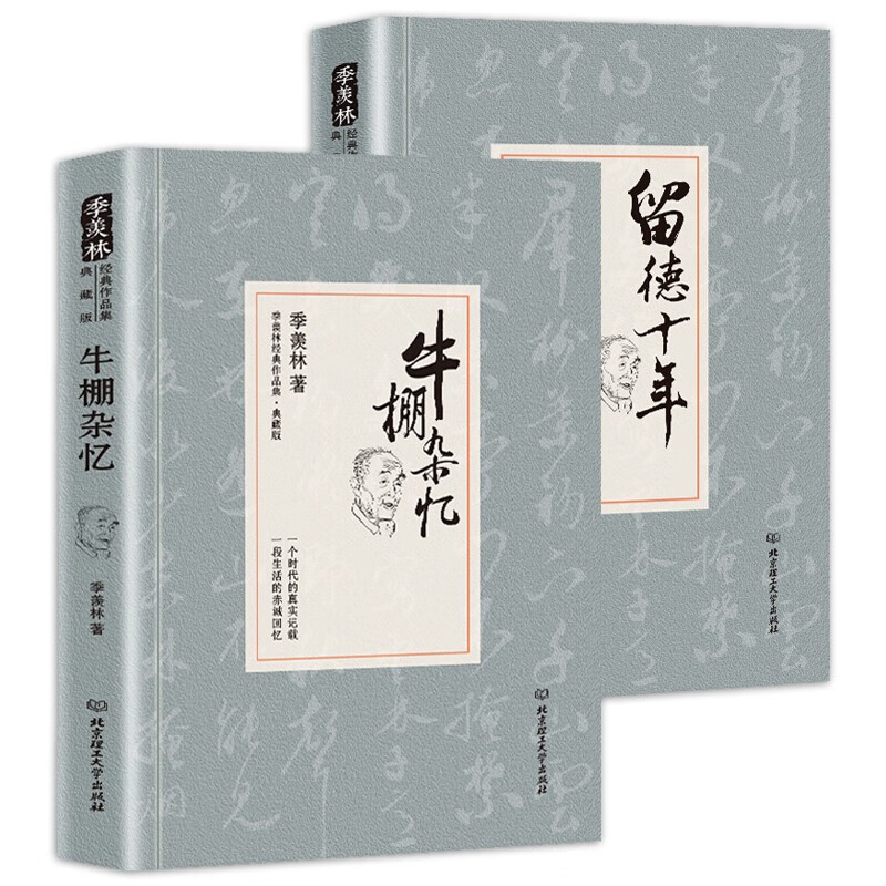 【包邮】人生自是无问西东季羡林作品集散文集书 牛棚杂忆+留德十年 定价70