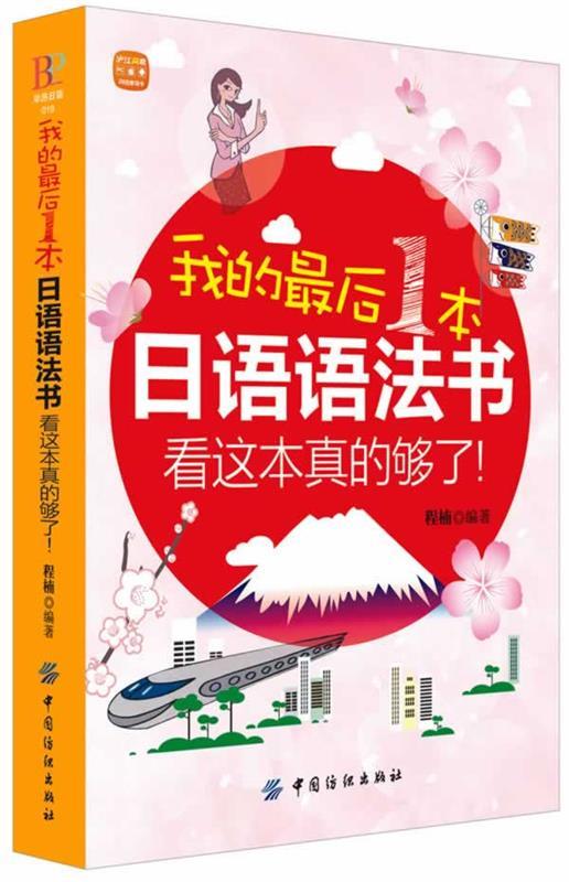 我的最后一本日语语法书，看这本真的够了 程楠 中国纺织出版社
