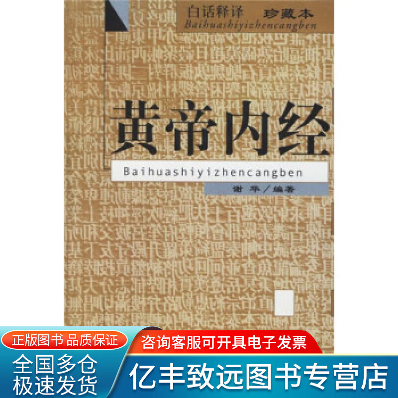 【正版书】黄帝内经(白话释译本)