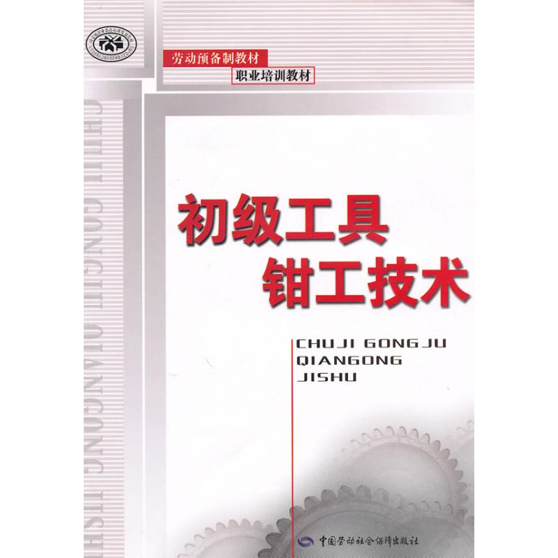 初级工具钳工技术