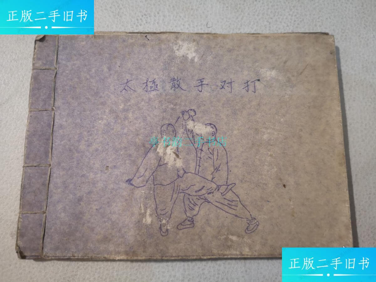 【二手9成新】太极散手对打 80年代左右手抄本!少见 f2