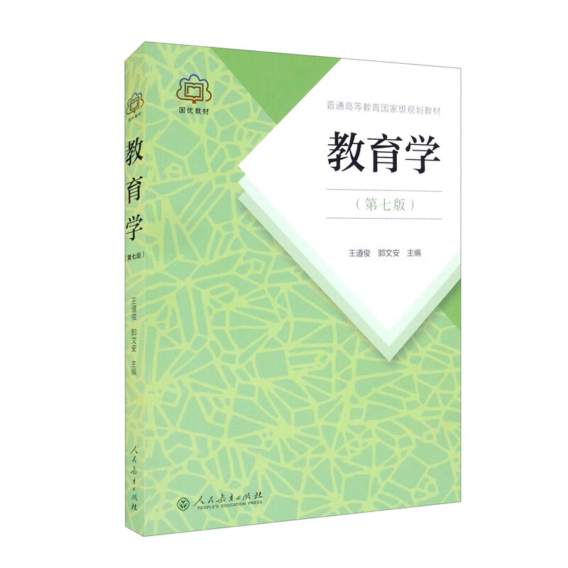 9787107251375 教育学(第七版)王道俊