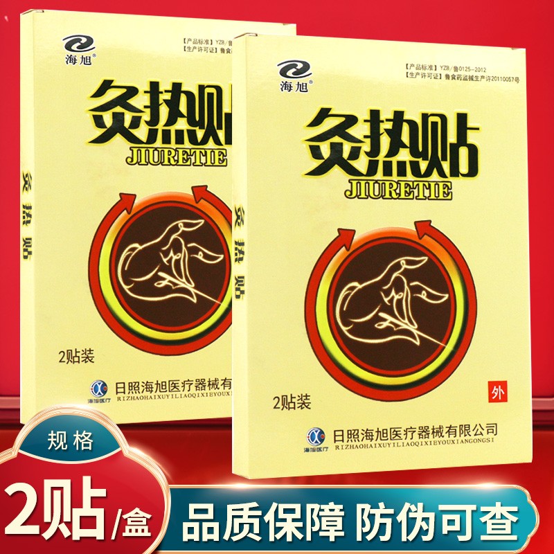 【药房直售】海旭 灸热贴腰腰部疼痛肿胀劳损风湿 买1
